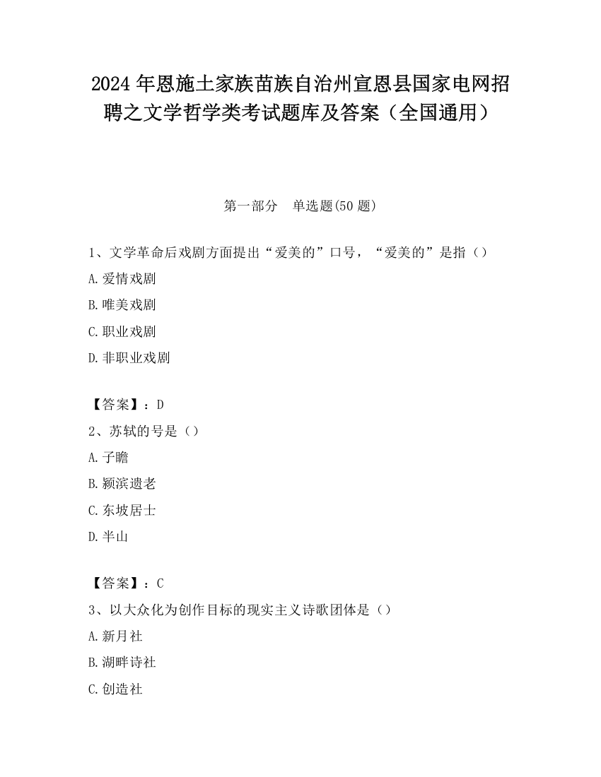 2024年恩施土家族苗族自治州宣恩县国家电网招聘之文学哲学类考试题库及答案（全国通用）