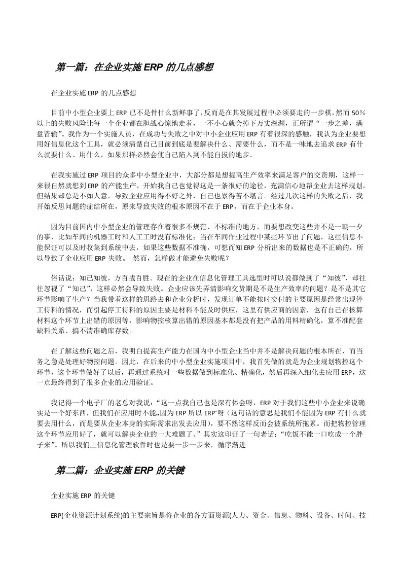 在企业实施ERP的几点感想[修改版]