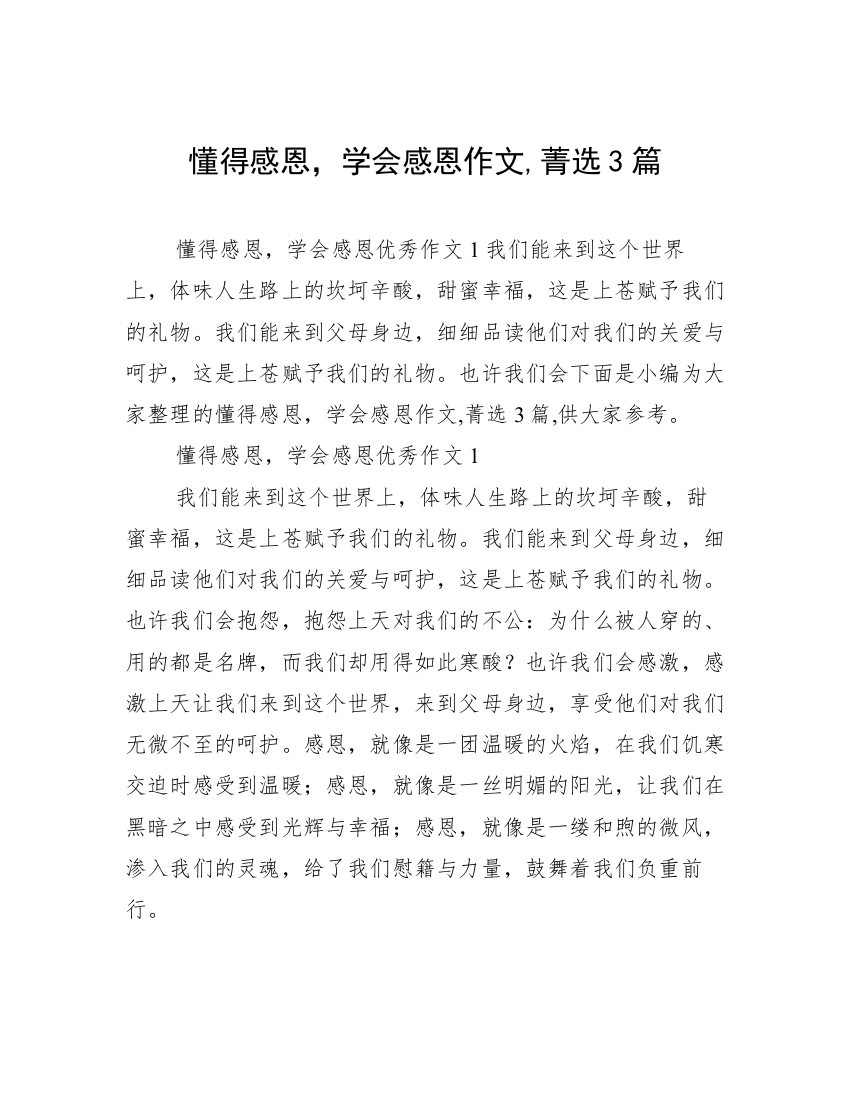 懂得感恩，学会感恩作文,菁选3篇