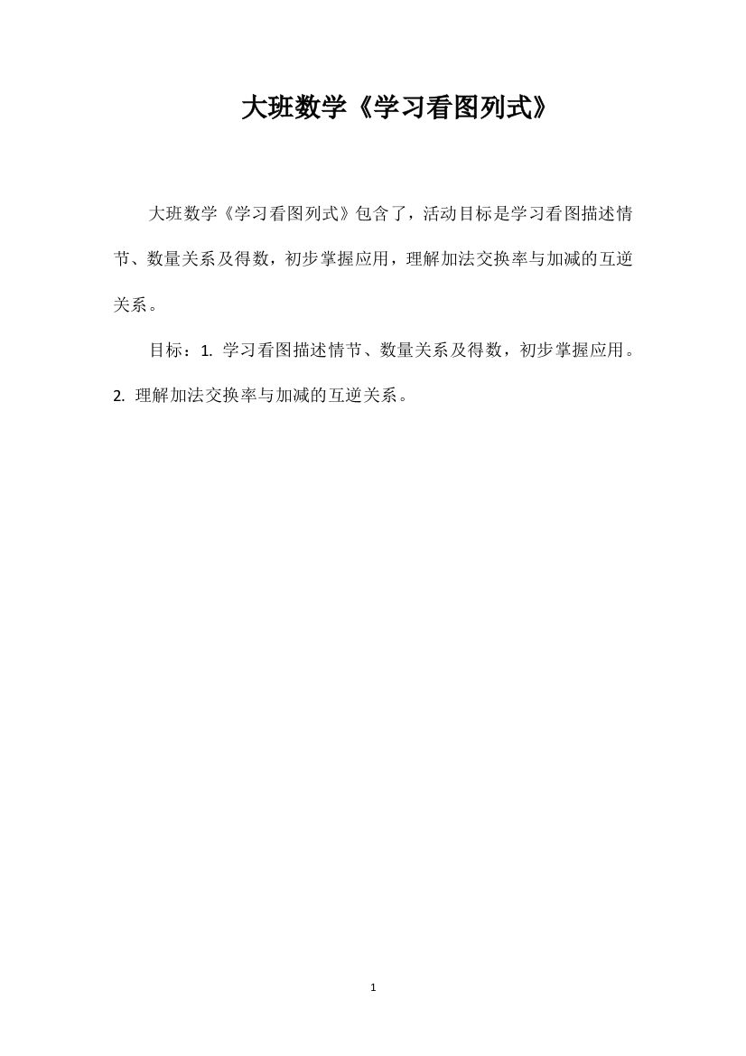 大班数学《学习看图列式》