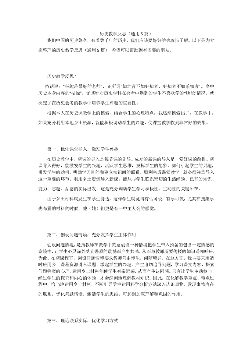 历史教学反思(通用5篇)(1)