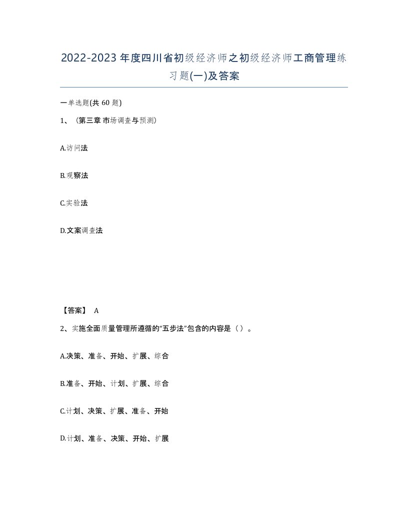 2022-2023年度四川省初级经济师之初级经济师工商管理练习题一及答案