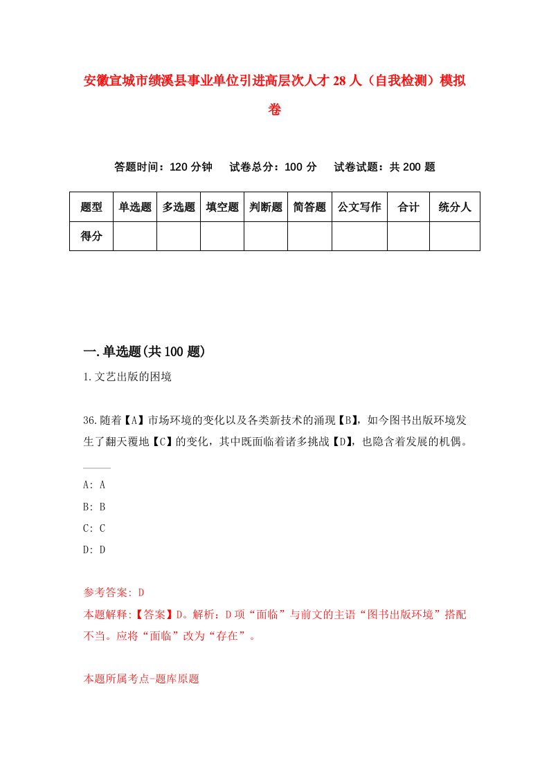 安徽宣城市绩溪县事业单位引进高层次人才28人自我检测模拟卷第6套