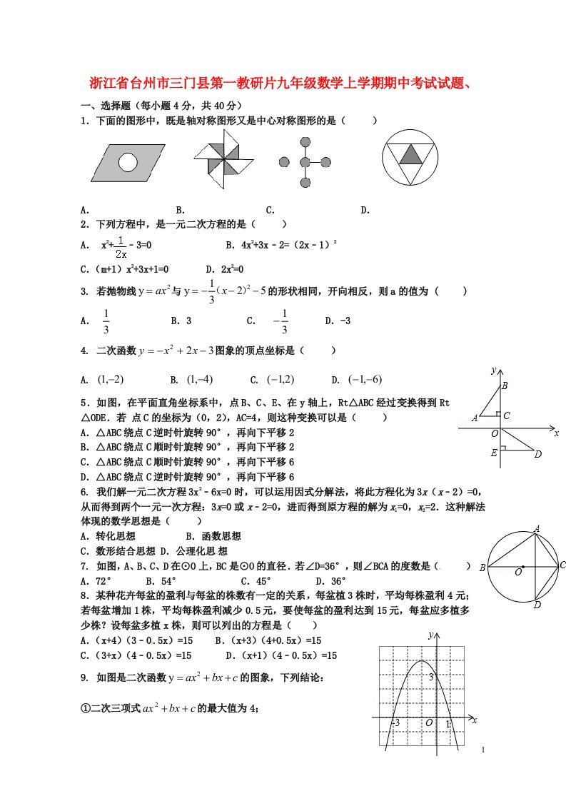 浙江省台州市三门县第一教研片九级数学上学期期中试题