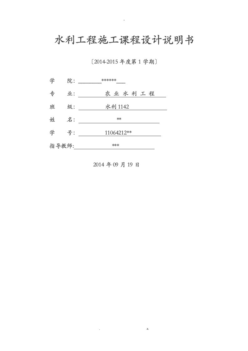 水利工程施工课程设计报告