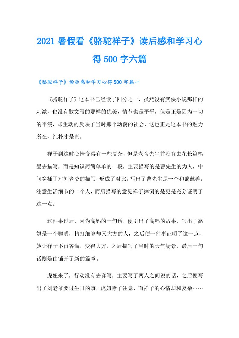 暑假看《骆驼祥子》读后感和学习心得500字六篇