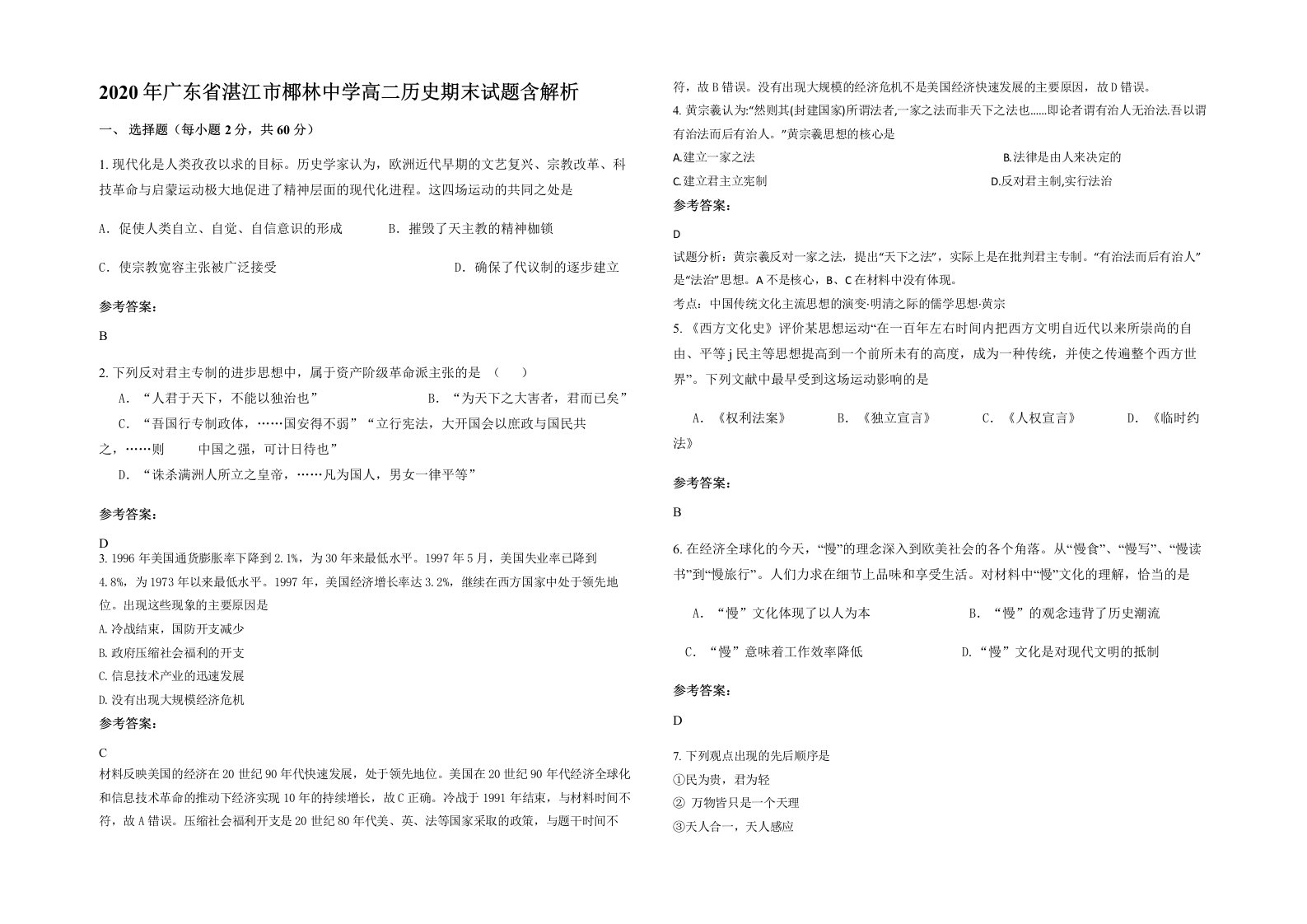 2020年广东省湛江市椰林中学高二历史期末试题含解析