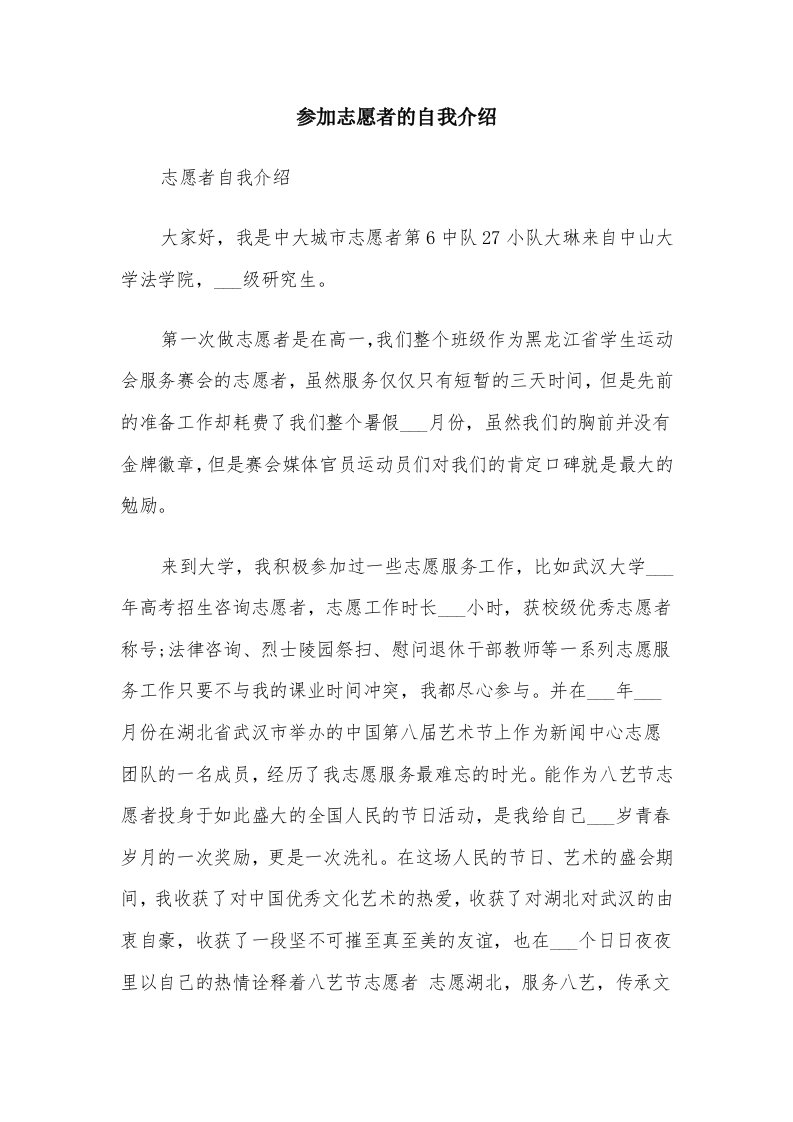 参加志愿者的自我介绍