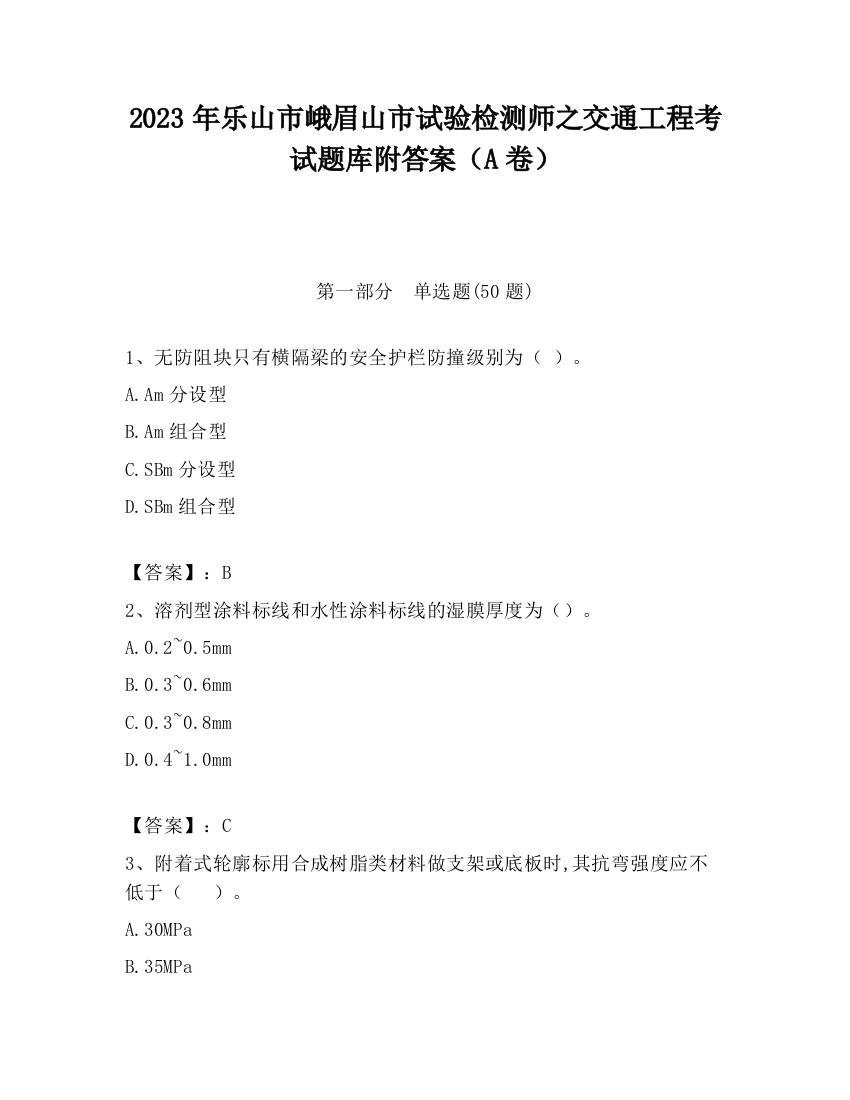 2023年乐山市峨眉山市试验检测师之交通工程考试题库附答案（A卷）