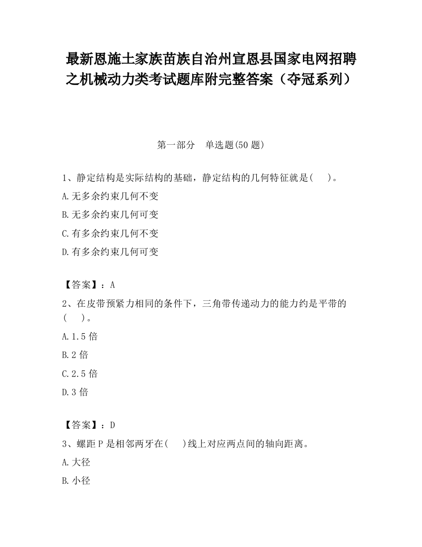 最新恩施土家族苗族自治州宣恩县国家电网招聘之机械动力类考试题库附完整答案（夺冠系列）