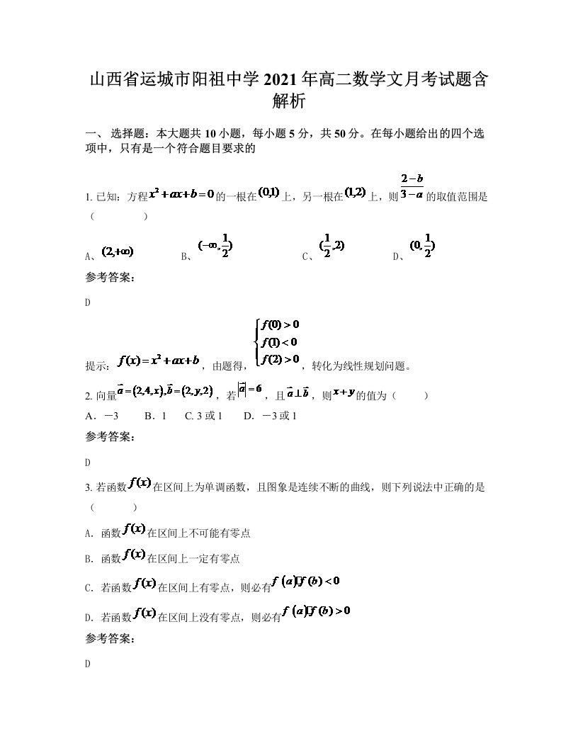 山西省运城市阳祖中学2021年高二数学文月考试题含解析