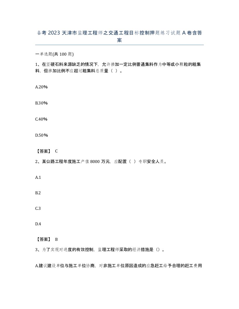 备考2023天津市监理工程师之交通工程目标控制押题练习试题A卷含答案