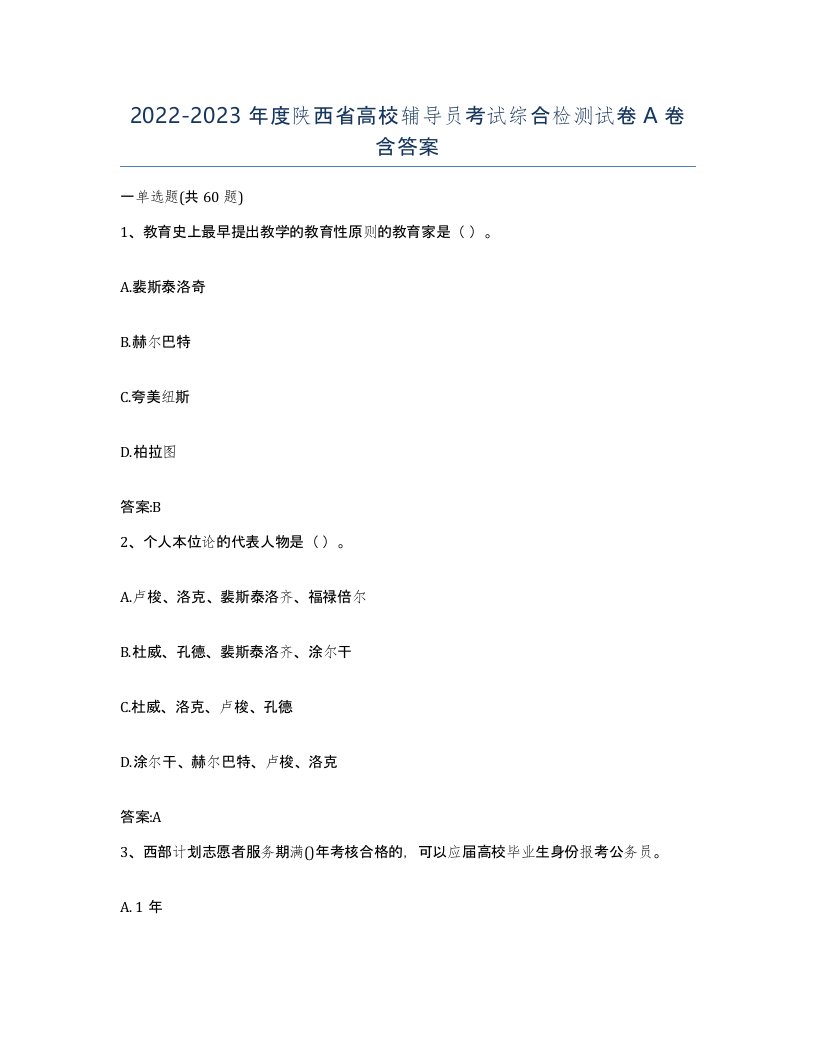 2022-2023年度陕西省高校辅导员考试综合检测试卷A卷含答案