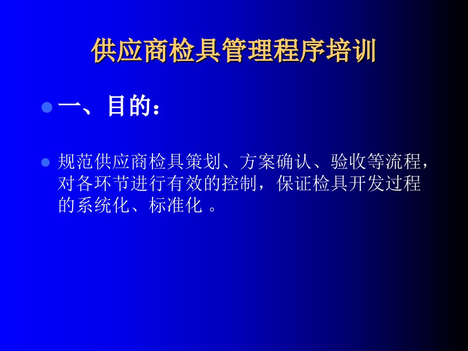 供应商检具管理程序培训