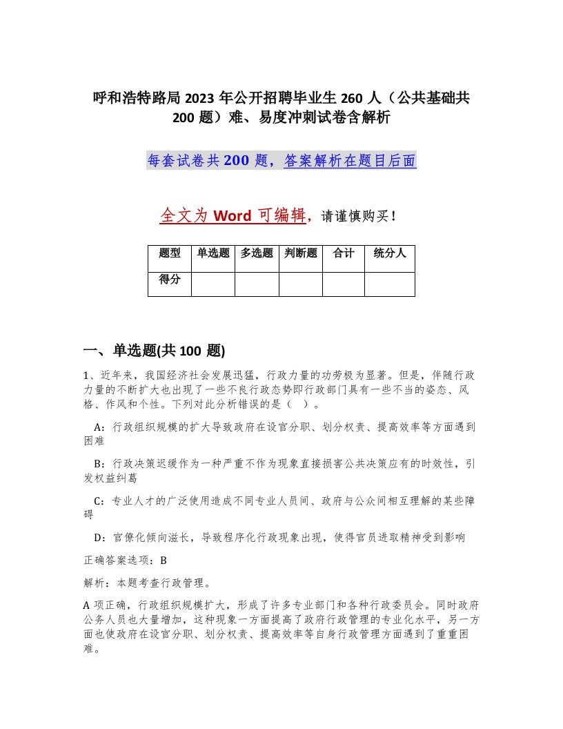 呼和浩特路局2023年公开招聘毕业生260人公共基础共200题难易度冲刺试卷含解析