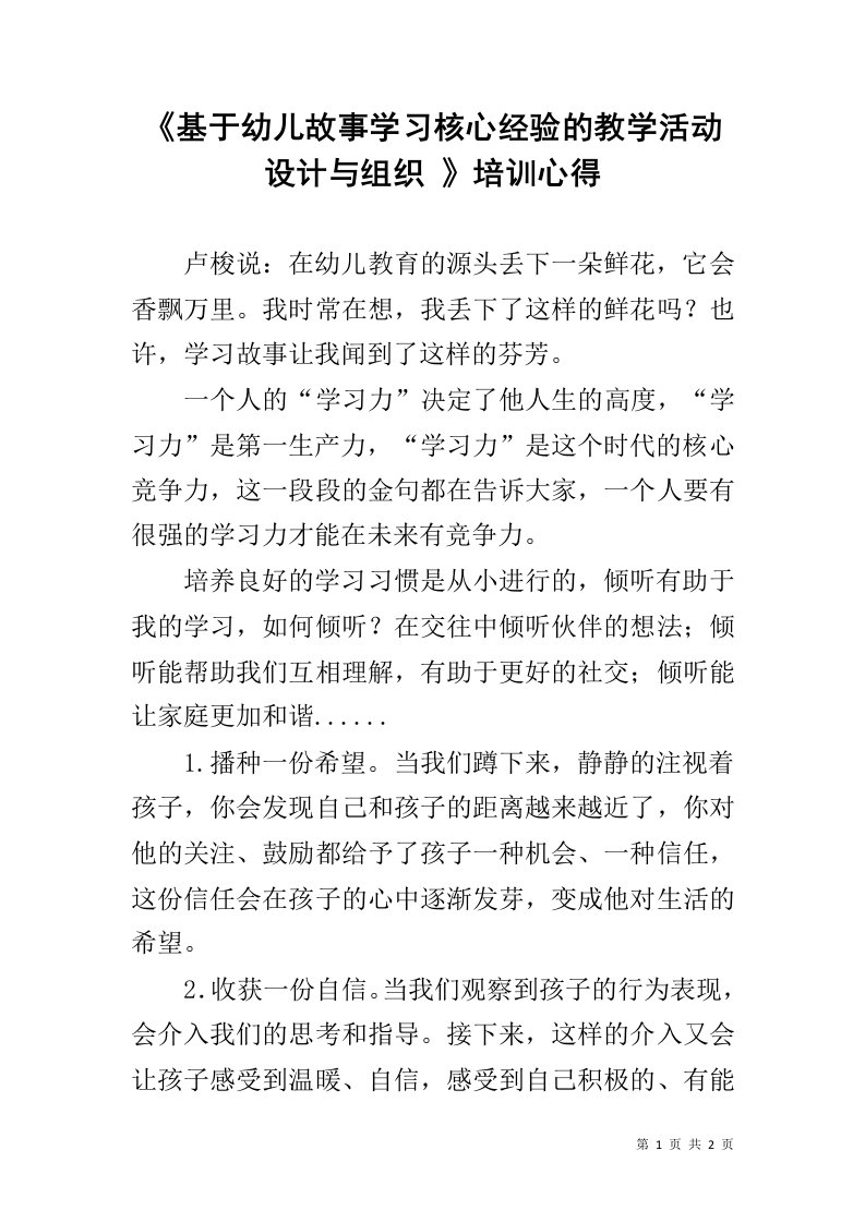 《基于幼儿故事学习核心经验的教学活动设计与组织