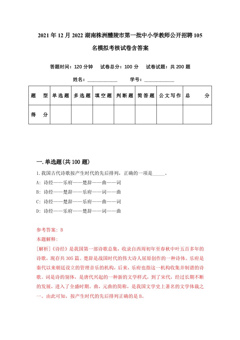 2021年12月2022湖南株洲醴陵市第一批中小学教师公开招聘105名模拟考核试卷含答案2