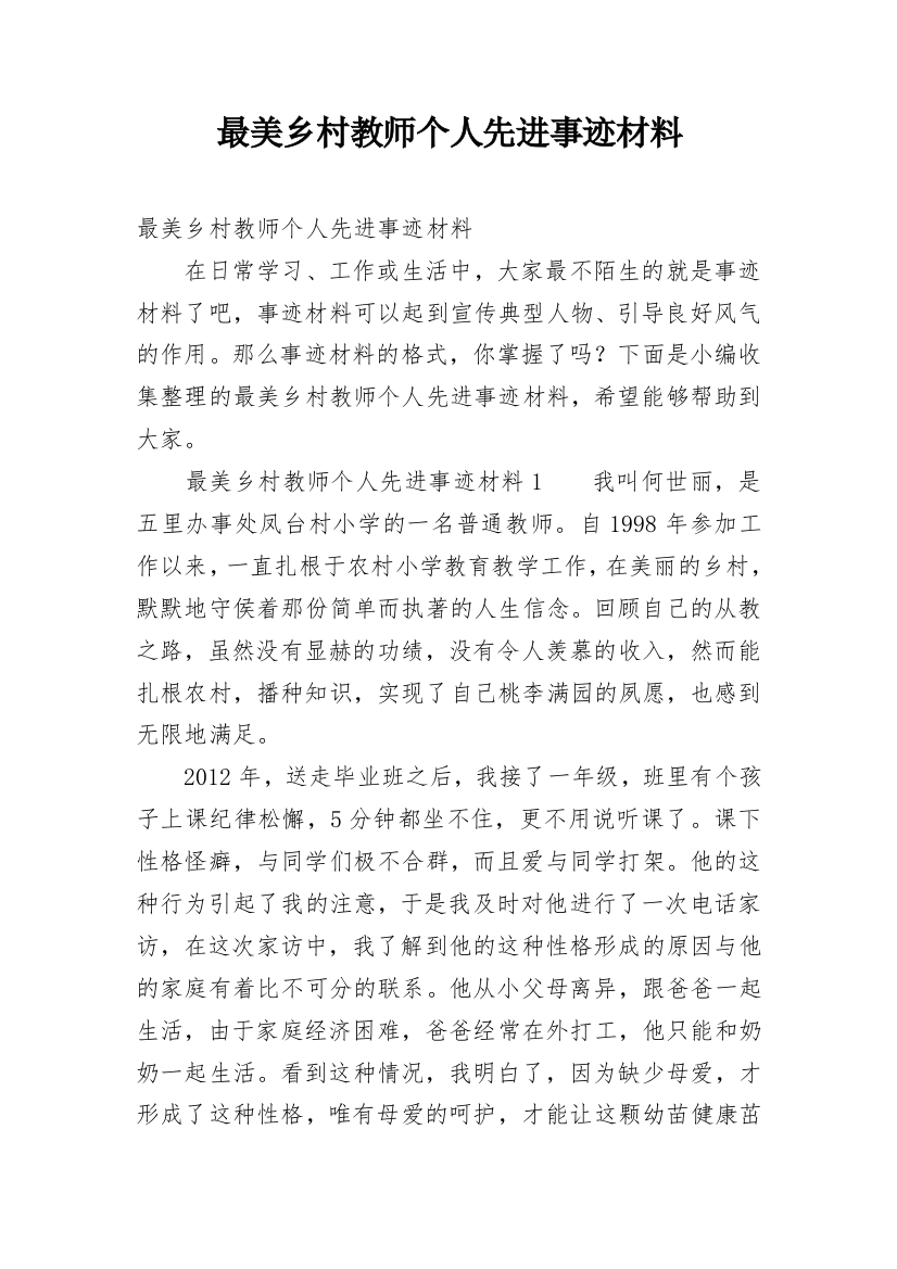 最美乡村教师个人先进事迹材料