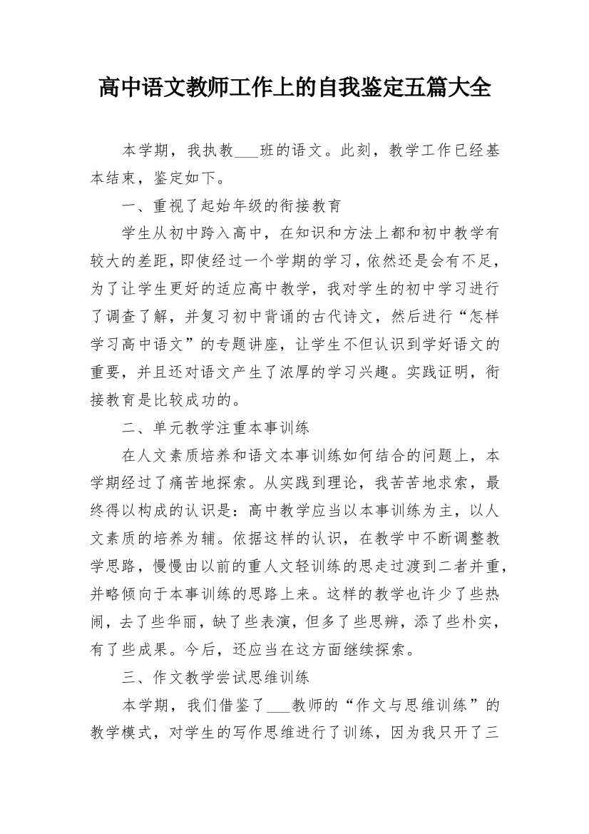 高中语文教师工作上的自我鉴定五篇大全