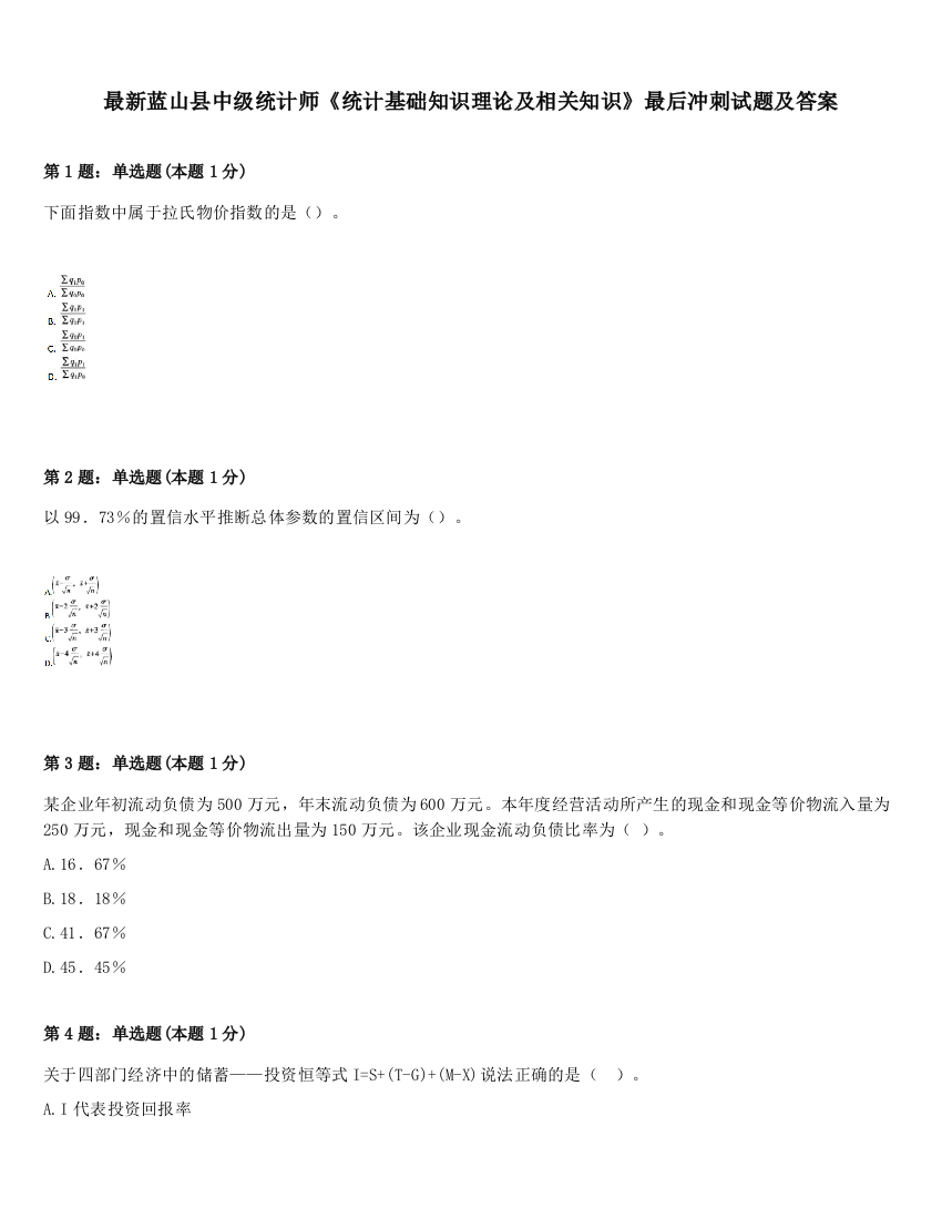 最新蓝山县中级统计师《统计基础知识理论及相关知识》最后冲刺试题及答案