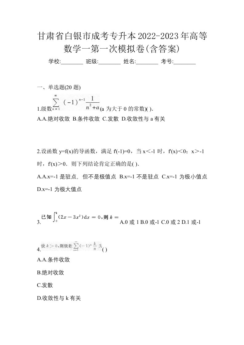 甘肃省白银市成考专升本2022-2023年高等数学一第一次模拟卷含答案