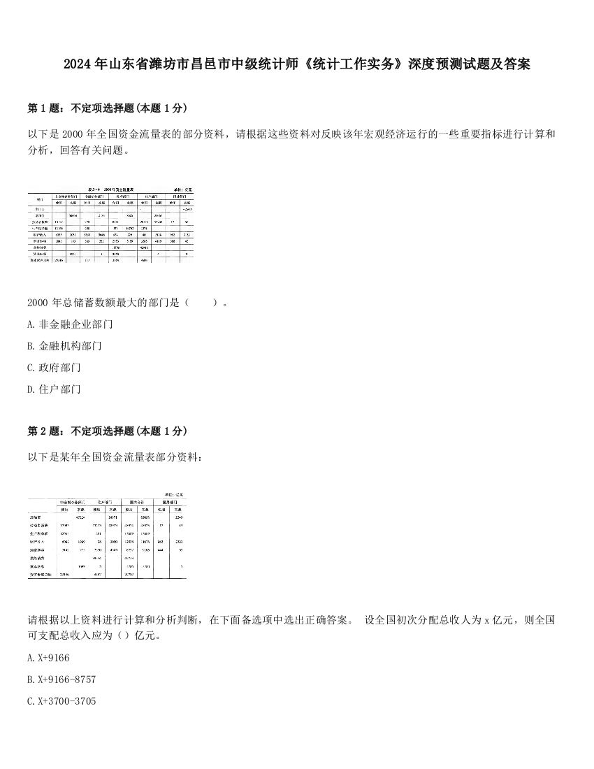 2024年山东省潍坊市昌邑市中级统计师《统计工作实务》深度预测试题及答案