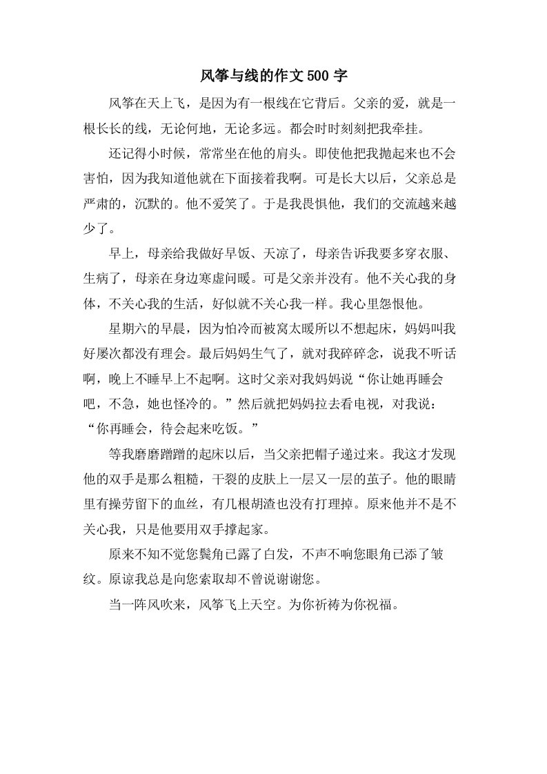 风筝与线的作文500字