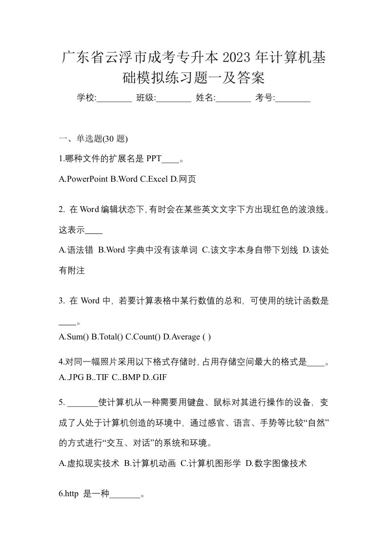 广东省云浮市成考专升本2023年计算机基础模拟练习题一及答案