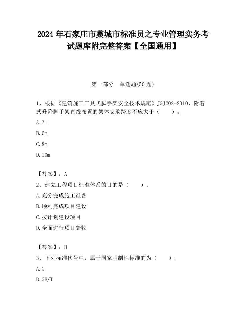 2024年石家庄市藁城市标准员之专业管理实务考试题库附完整答案【全国通用】