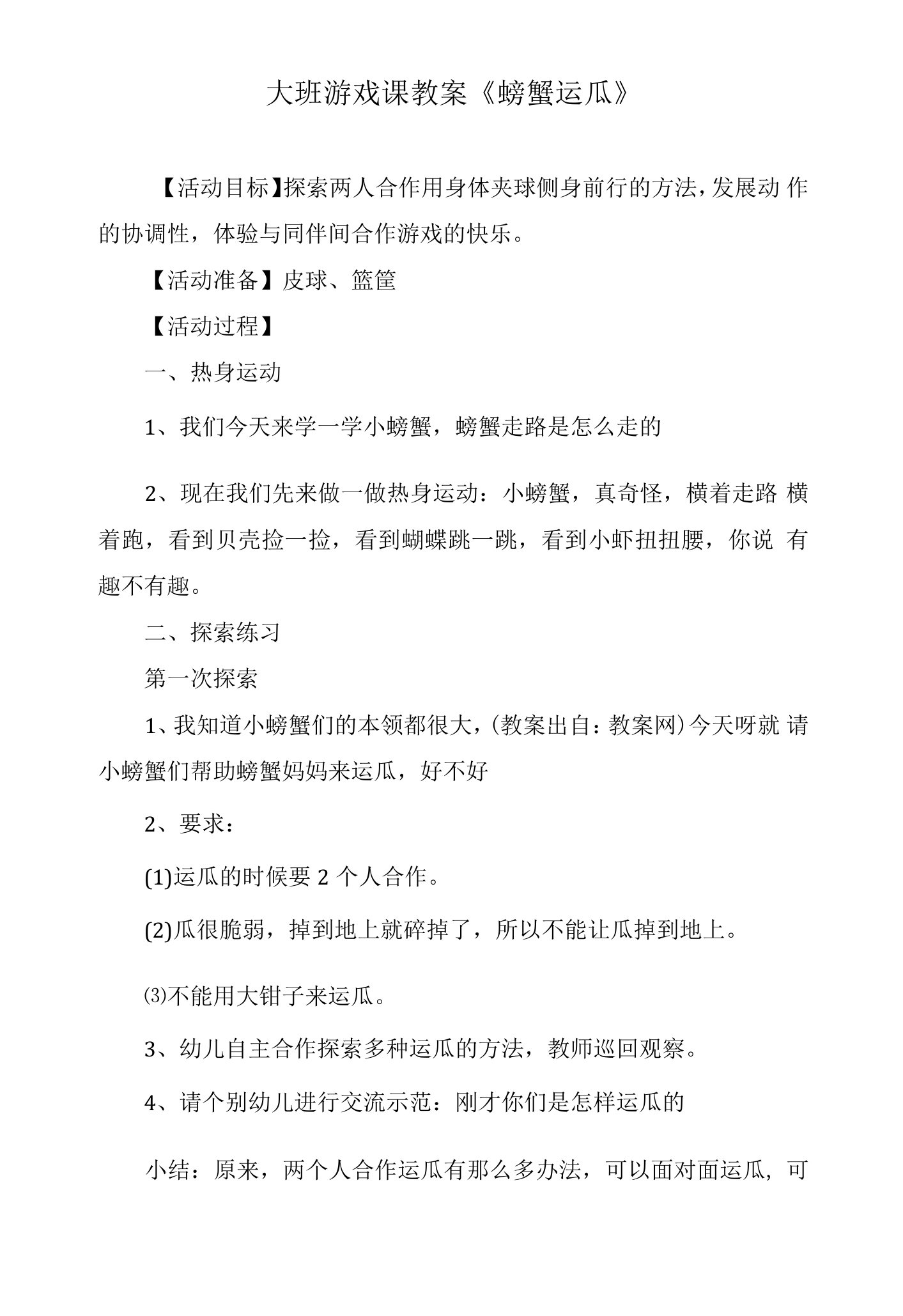 大班游戏课教案《螃蟹运瓜》