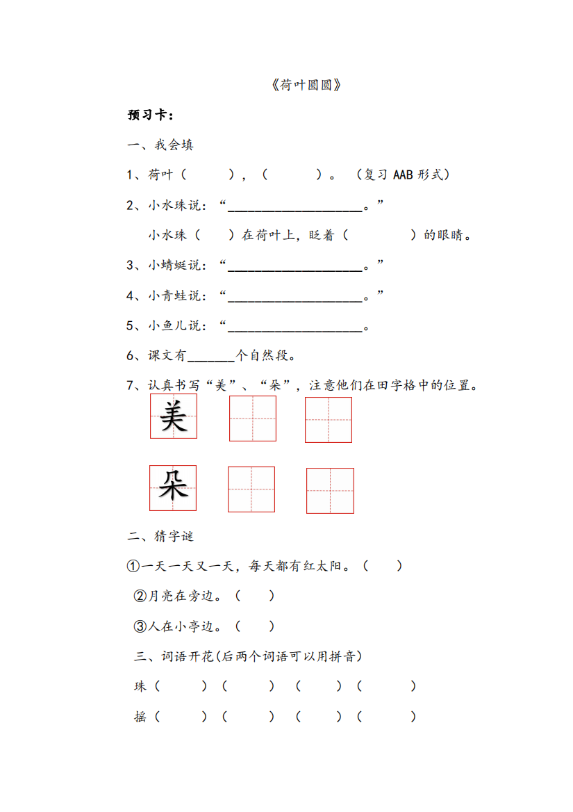 (部编)人教语文一年级下册预习卡