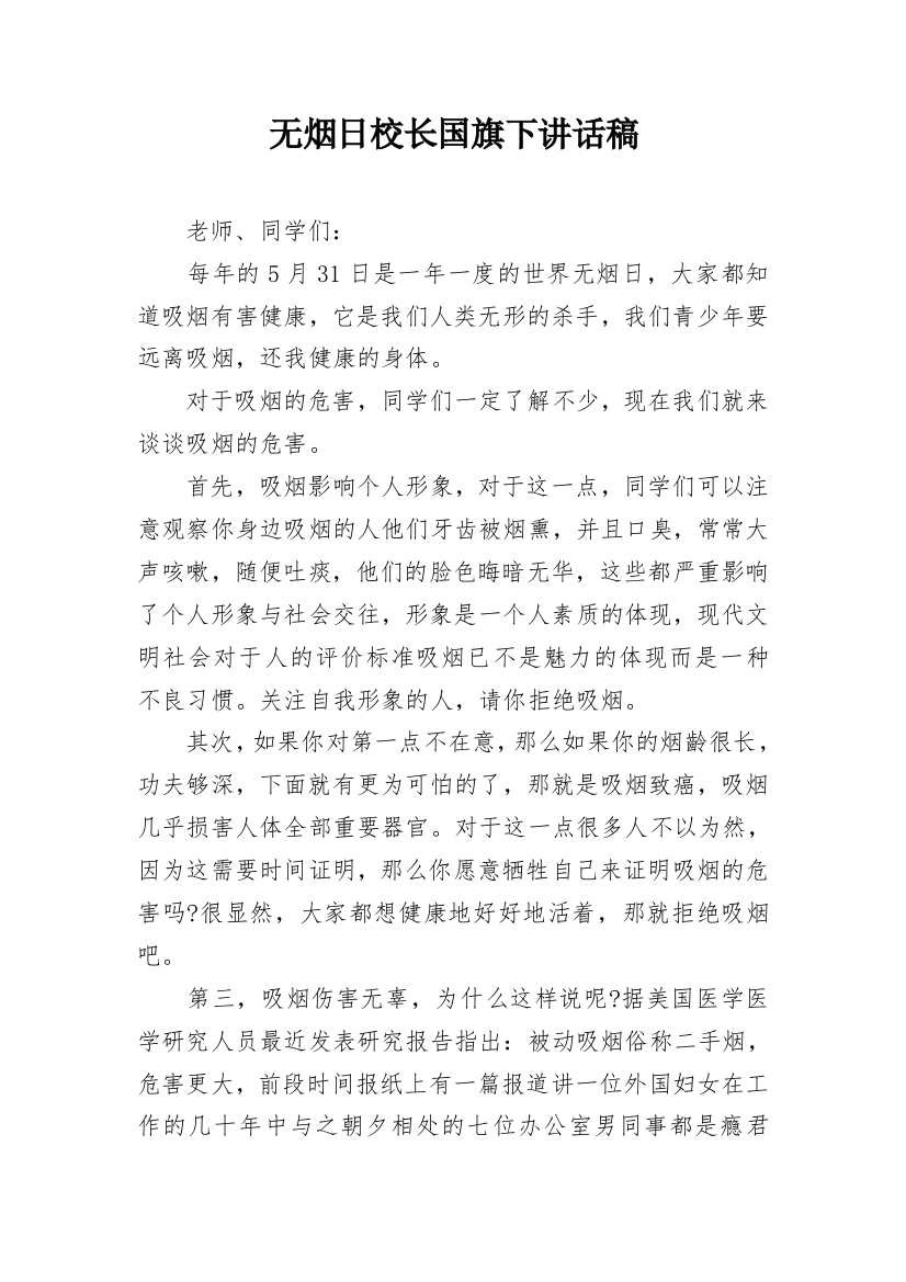 无烟日校长国旗下讲话稿