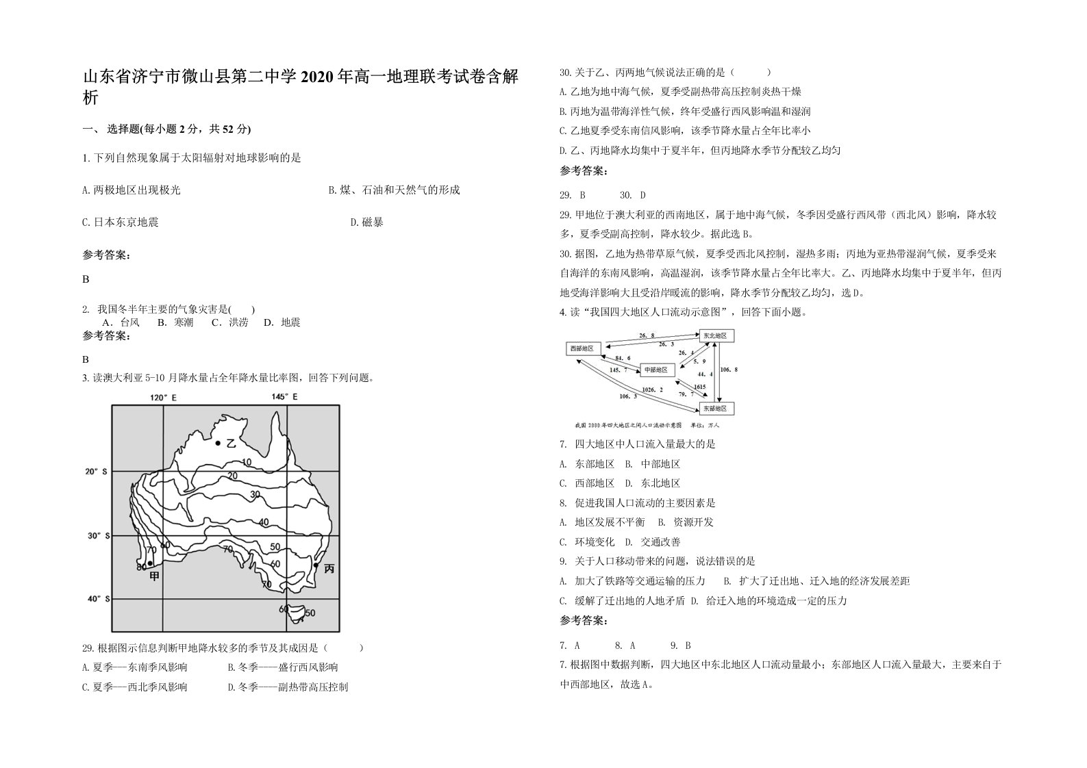 山东省济宁市微山县第二中学2020年高一地理联考试卷含解析