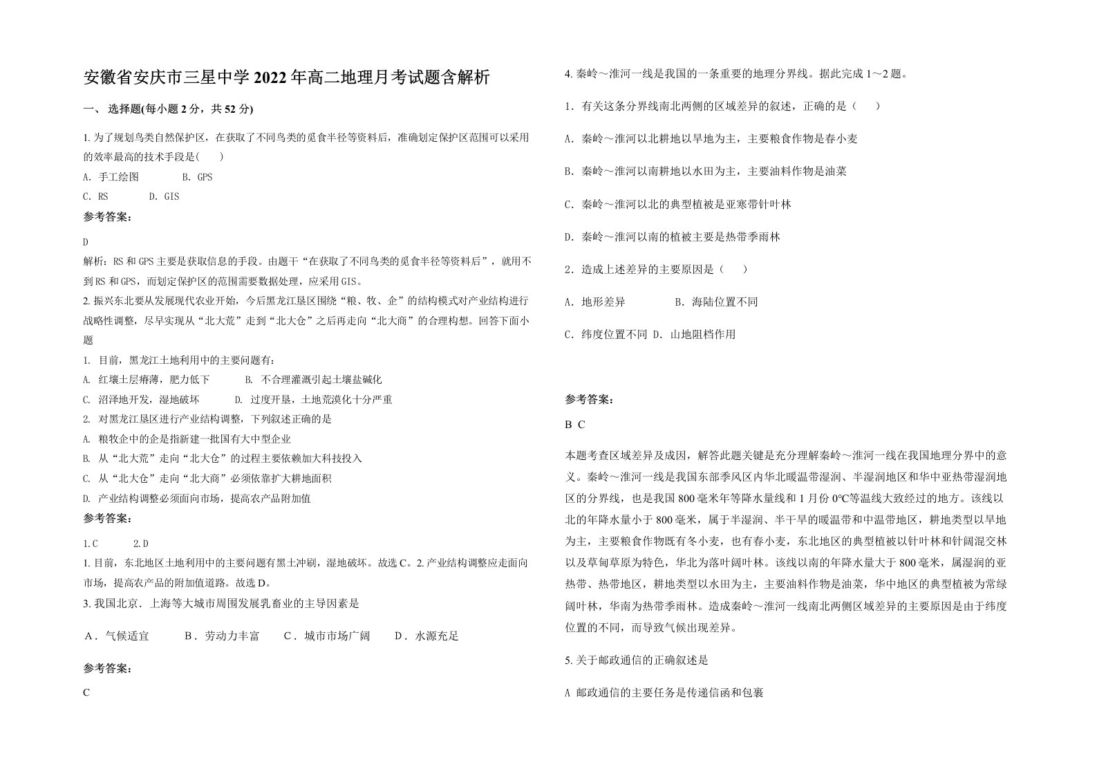 安徽省安庆市三星中学2022年高二地理月考试题含解析