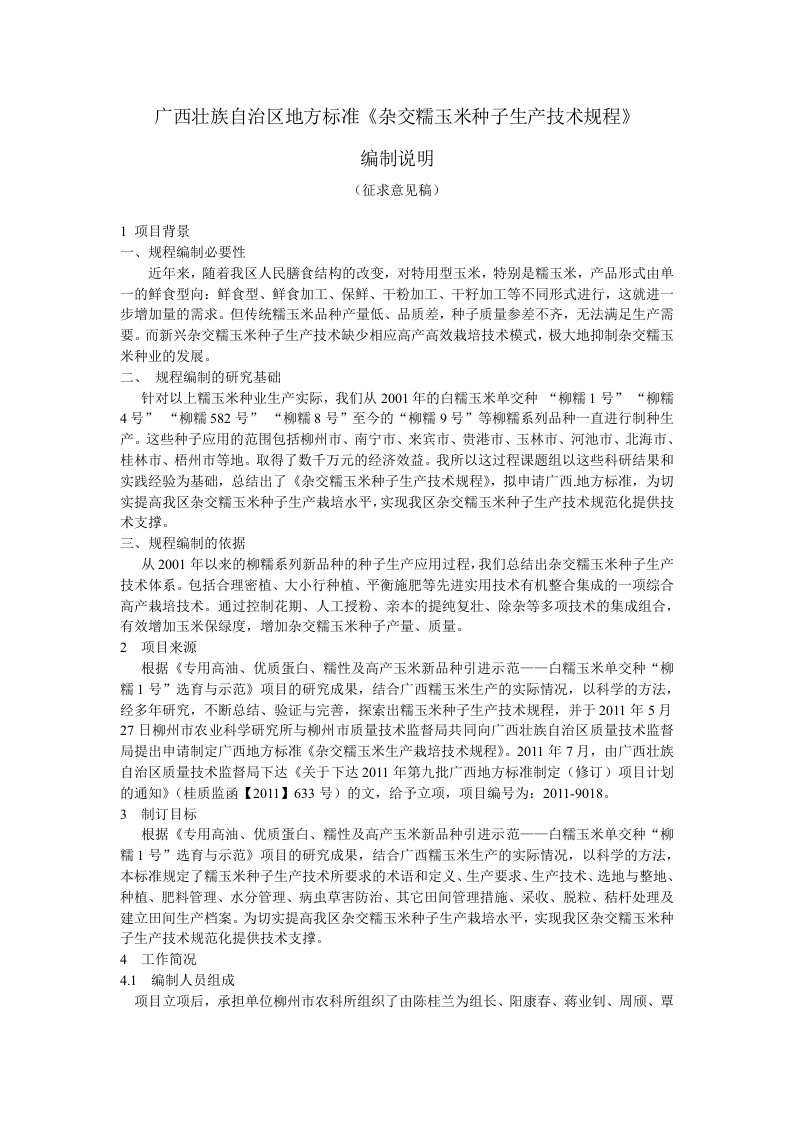 广西壮族自治区地方标准《杂交糯玉米种子生产技术规程》编制说明（征求意见稿）