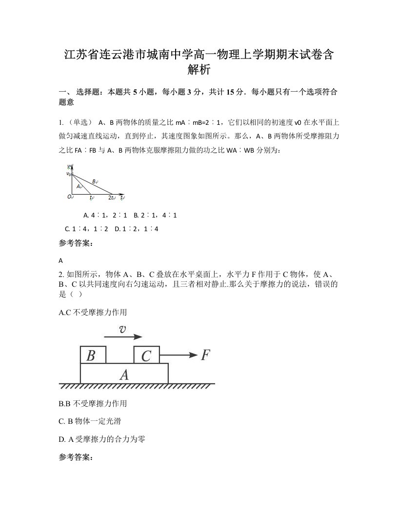 江苏省连云港市城南中学高一物理上学期期末试卷含解析