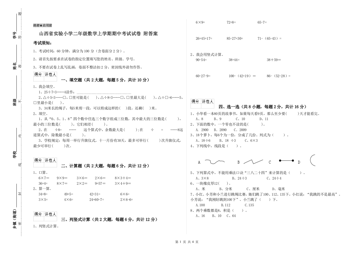 山西省实验小学二年级数学上学期期中考试试卷-附答案