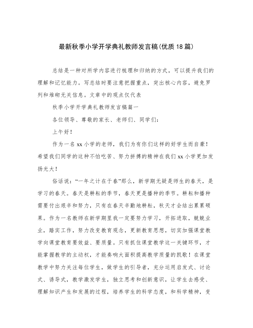 最新秋季小学开学典礼教师发言稿(优质18篇)