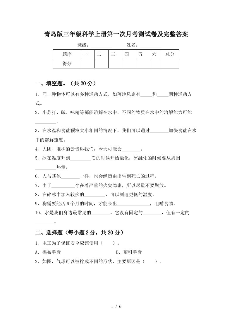 青岛版三年级科学上册第一次月考测试卷及完整答案