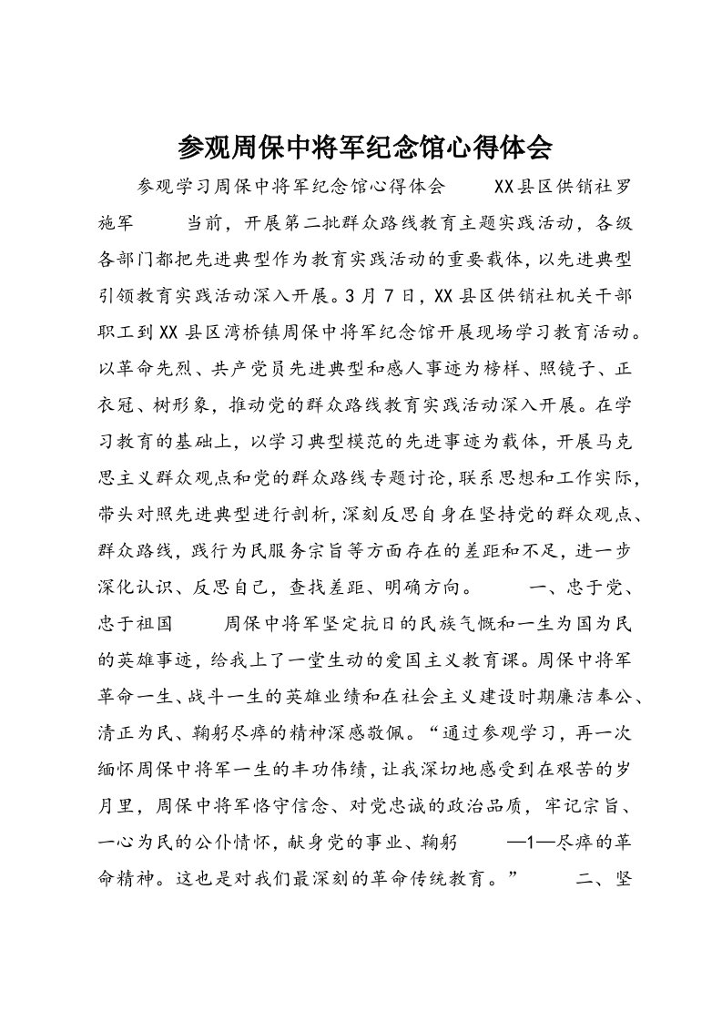 参观周保中将军纪念馆心得体会