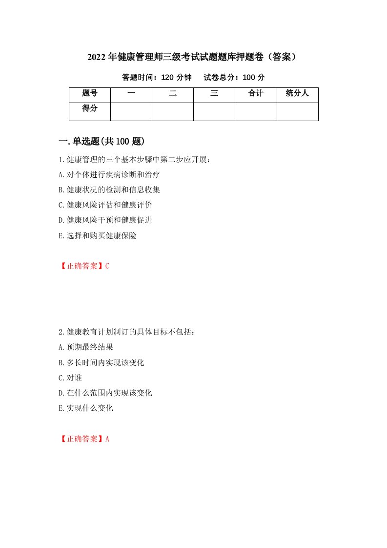 2022年健康管理师三级考试试题题库押题卷答案第46套