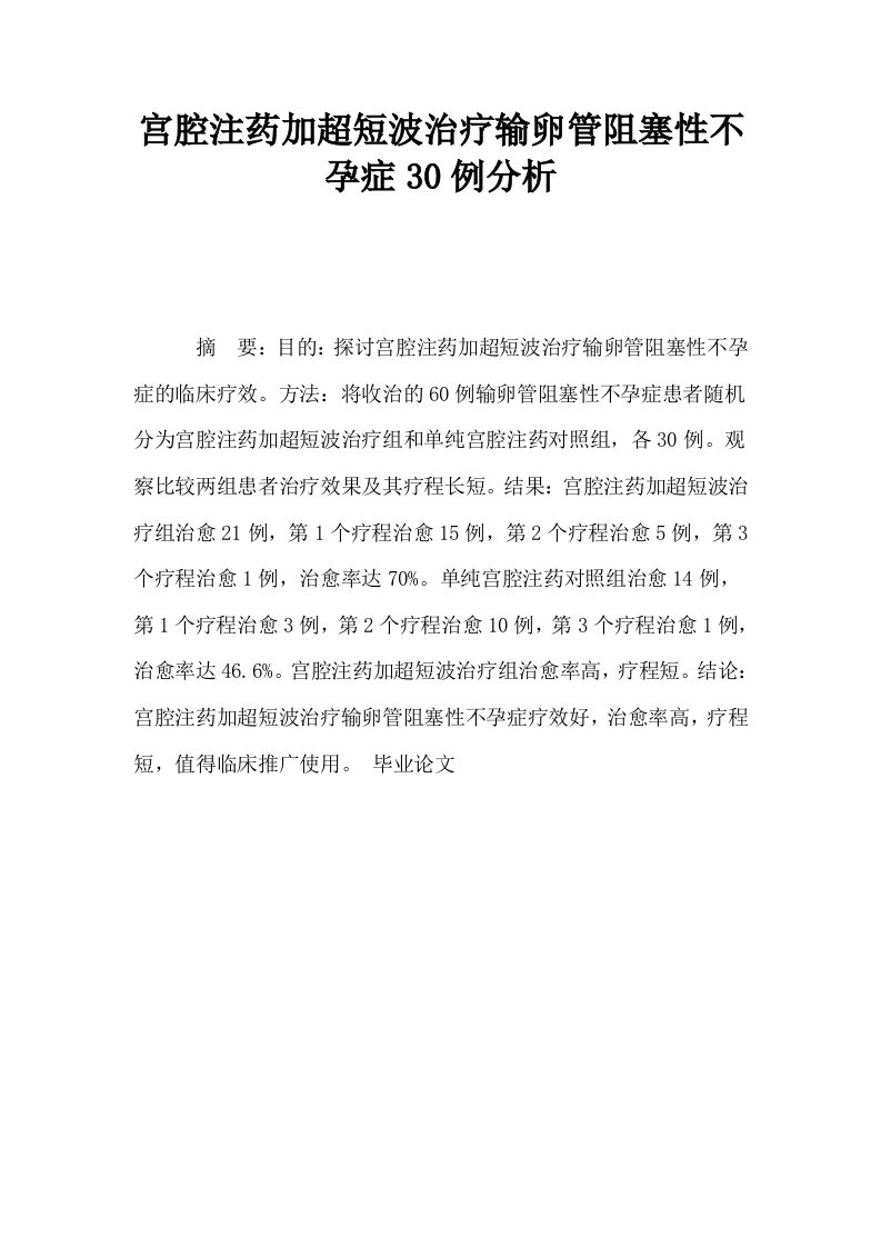 宫腔注药加超短波治疗输卵管阻塞性不孕症30例分析