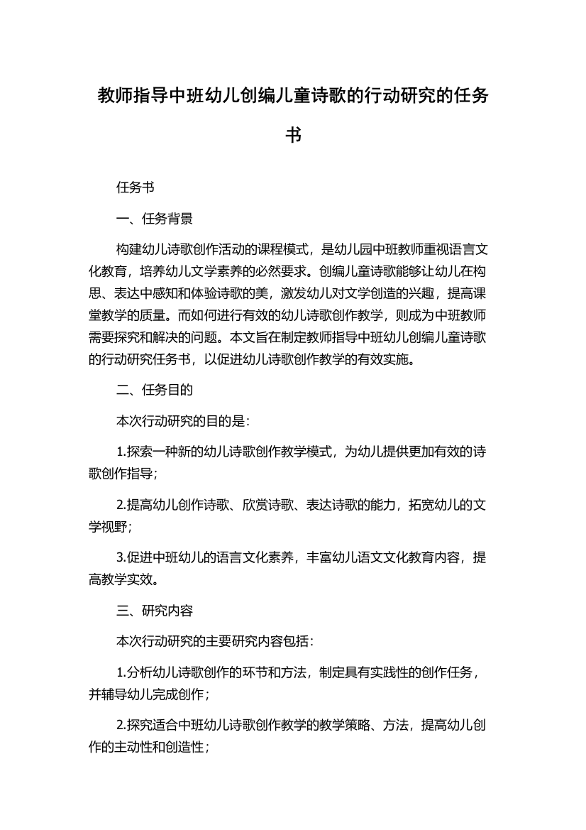 教师指导中班幼儿创编儿童诗歌的行动研究的任务书