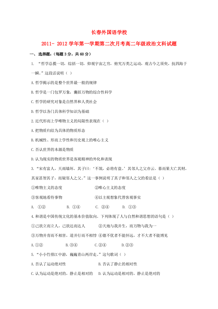 吉林省长春外国语学校11-12学年高二政治上学期第二次月考【会员独享】