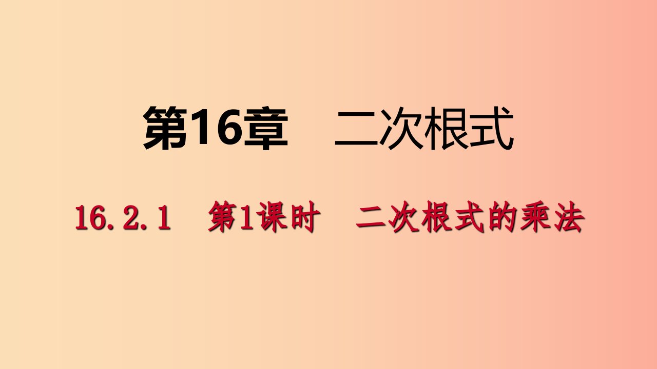 2019年春八年级数学下册第16章二次根式16.2二次根式的运算16.2.1第1课时二次根式的乘法课件新版沪科版