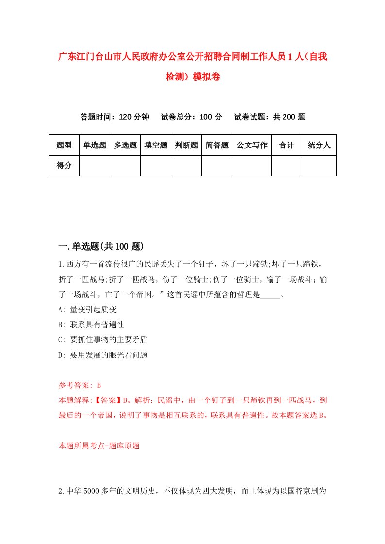 广东江门台山市人民政府办公室公开招聘合同制工作人员1人自我检测模拟卷0