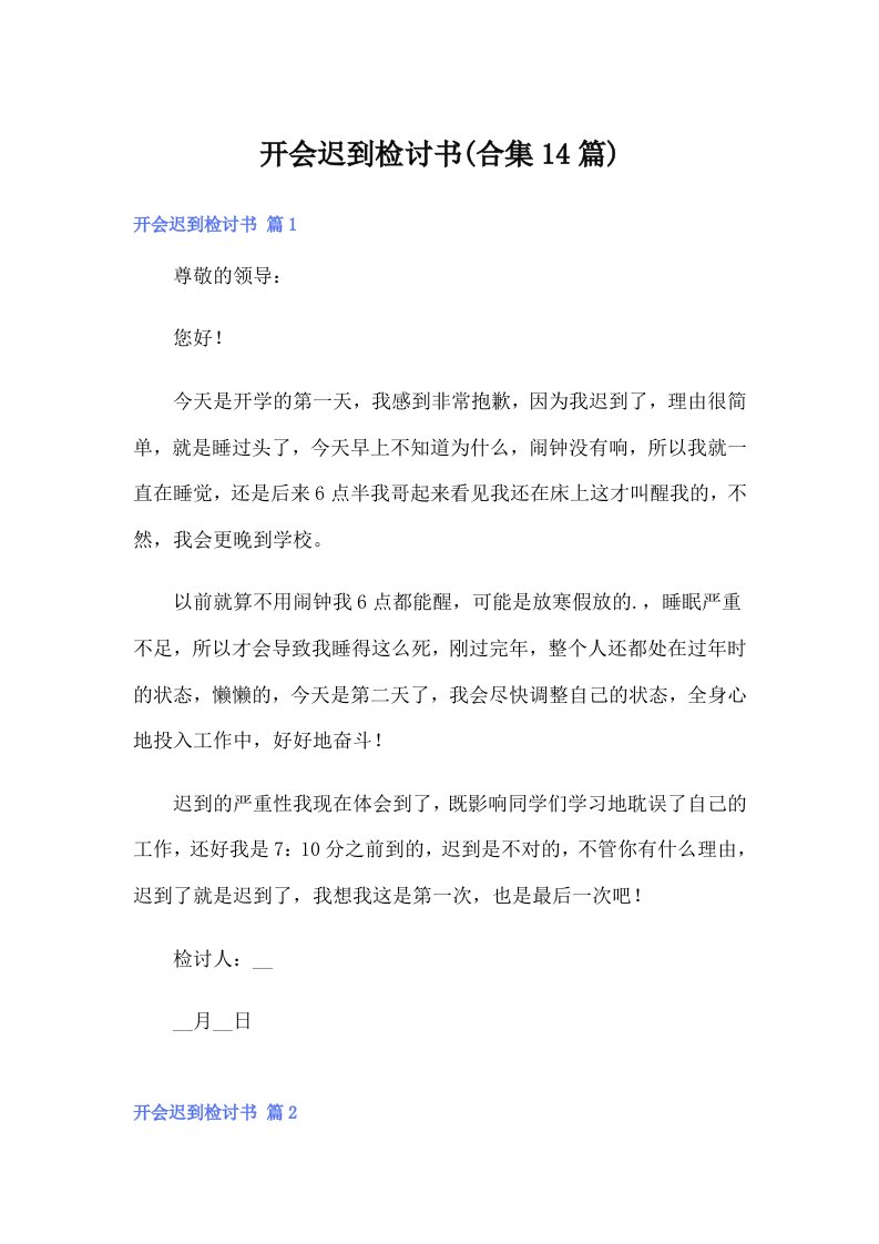 开会迟到检讨书(合集14篇)