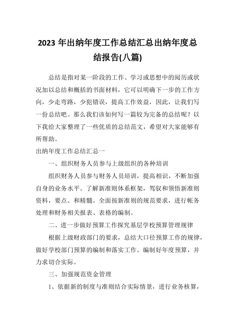 2023年出纳年度工作总结汇总出纳年度总结报告(八篇)