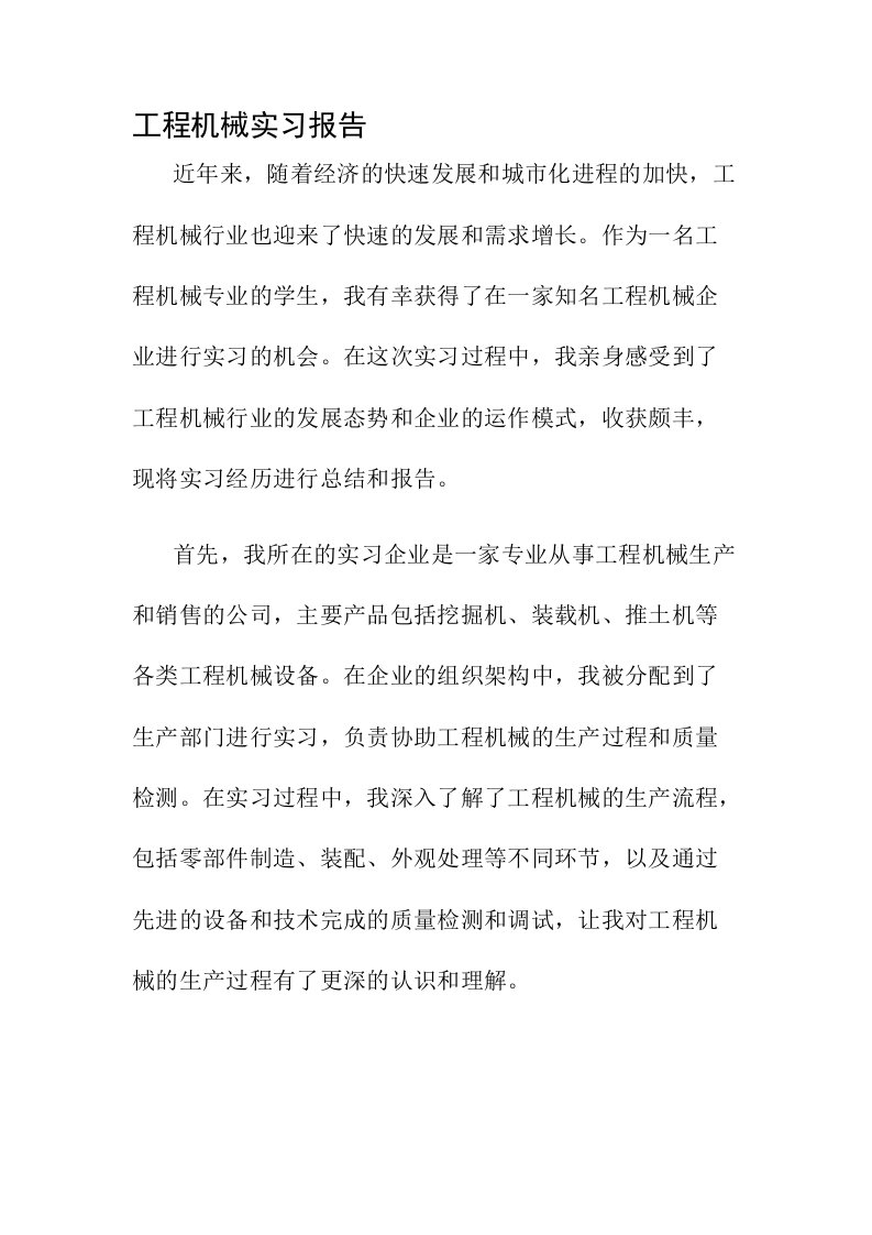 工程机械实习报告