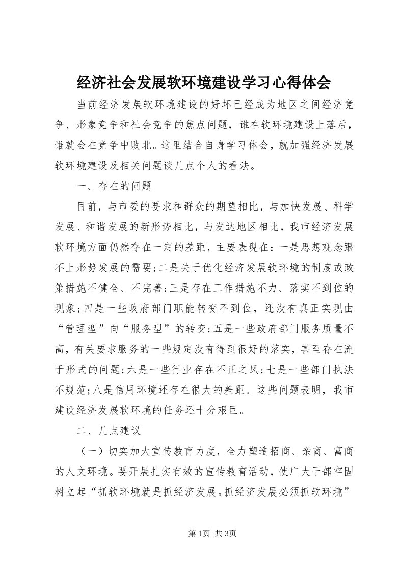 3经济社会发展软环境建设学习心得体会